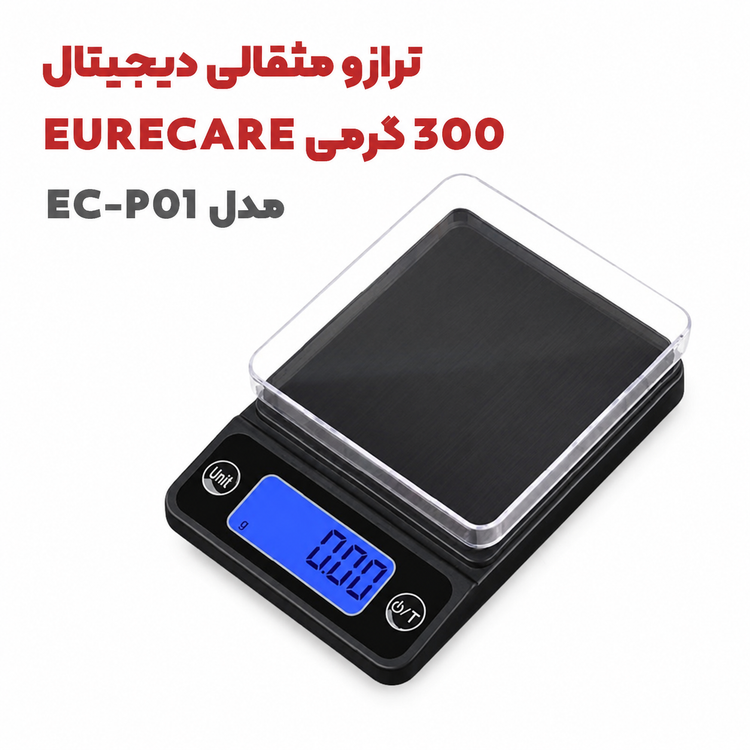 ترازوی دیجیتال EURECARE مدل EC-P01 با ظرفیت 300 گرم و دقت 0.01 گرم