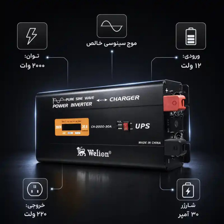 اینورتر Welion CH-2000-30A با توان 2000 وات