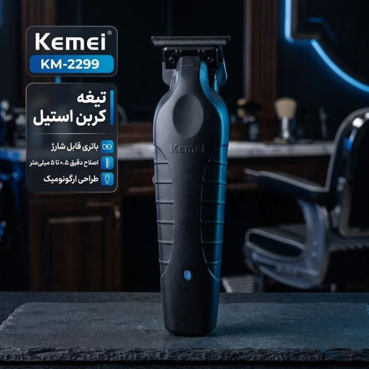 ماشین اصلاح شارژی Kemei KM-2299 با تیغه کربن استیل